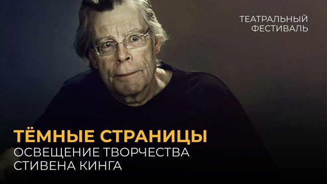 Тёмные страницы: освещение творчества Стивена Кинга