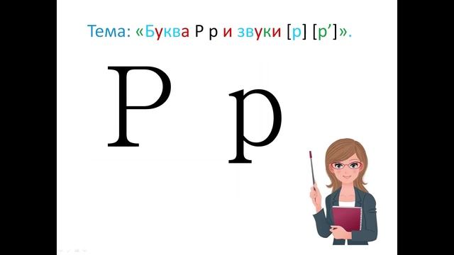 "Буква Р р и звуки [р] [р']" 1 класс. Обучение грамоте. Учитель Михайлова Людмила.