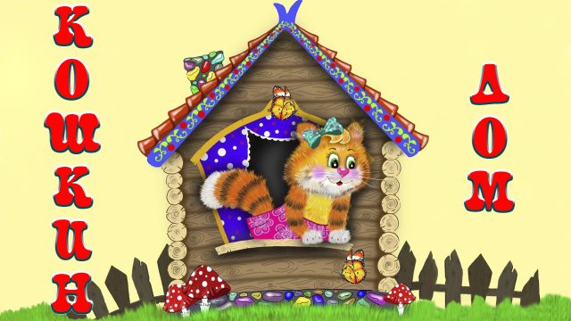 Кошкин Дом 🐱🐈 С. Маршак 📚 Сказки на каждый вечер