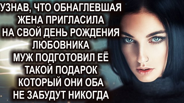 "Сюрприз на юбилей!" Удивительные жизненные истории Слушать истории из жизни. Реальные истории