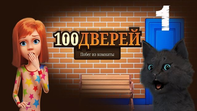 ГОВОРЯЩИМ СУПЕР КОТ проходит 100 дверей — Побег из комнаты #01 Развивающие игры #703