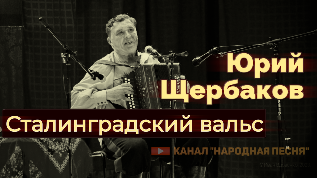 Юрий Щербаков - Сталинградский вальс