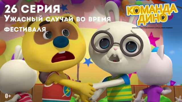Команда Дино, 26 серия. Ужасный случай во время фестиваля