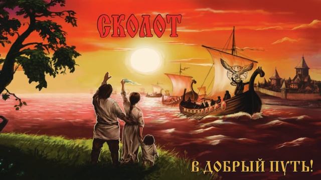 Сколот (Skolot) - Кручина (Kruchina)