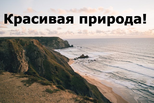 Красивая природа!
