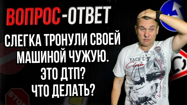 Слегка тронула своей машиной чужую, это ДТП? Что делать?