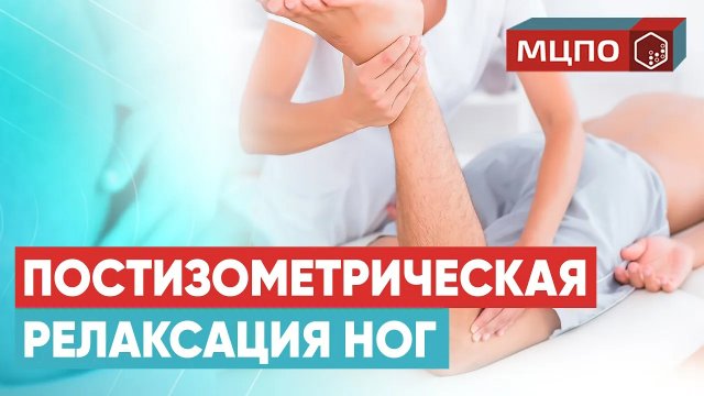 Постизометрическая релаксация мышц нижних конечностей | Обучение в МЦПО