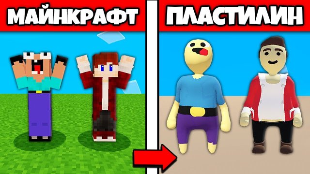 НУБИК ГРИФЕР И ПЭНН ИГРАЮТ В ПРЯТКИ В ПЛАСТИЛИНОВОМ МИРЕ В МАЙНКРАФТ