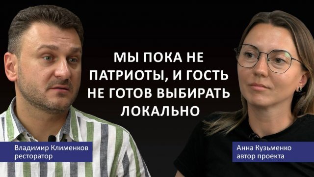 Владимир Клименков - ресторатор ООО "Гастрономика"