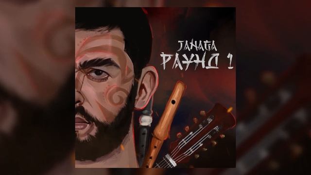 Janaga -  В дыме сигарет
