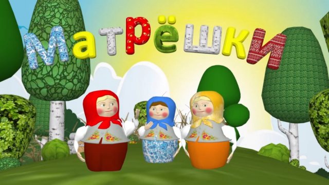 Крошки-Матрешки. Развивающий мультфильм для самых маленьких. Изучаем дары осеннего леса и цвета