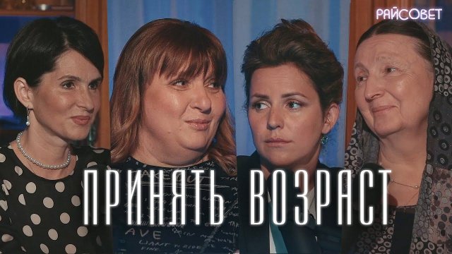 ПРИНЯТЬ ВОЗРАСТ. Жёны священников о старении / подкаст "Райсовет"
