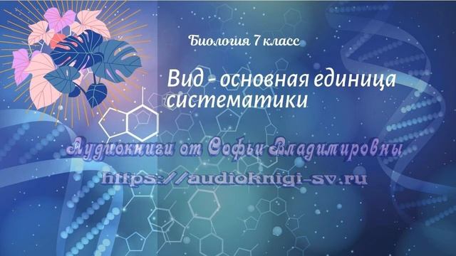 Биология 7 кл Пасечник $2 Вид - основная единица систематики