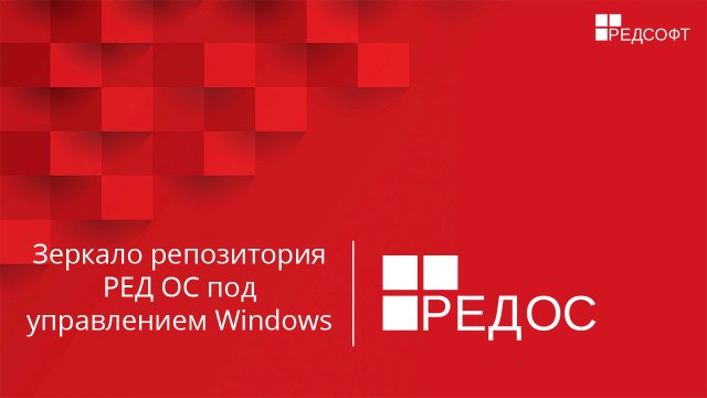 Зеркало репозитория РЕД ОС под управлением Windows