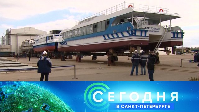 «Сегодня в Санкт-Петербурге»: 6 мая 2024 года