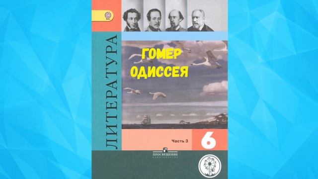 ЛИТЕРАТУРА 6 КЛАСС ГОМЕР ОДИССЕЯ ПЕРЕВОД В.ЖУКОВСКОГО АУДИО СЛУШАТЬ