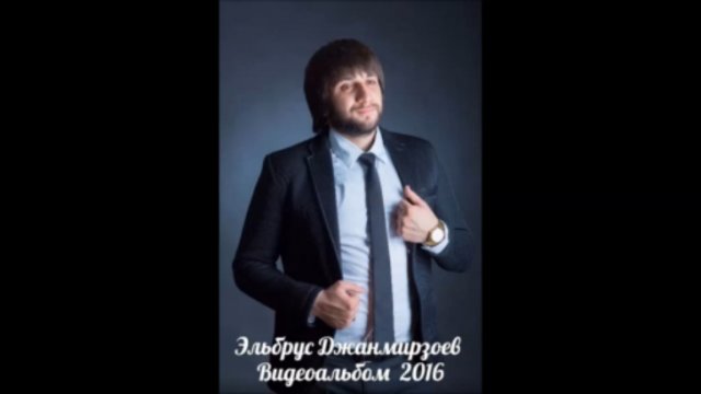 Эльбрус Джанмирзоев - Видеоальбом 2016 ( от Владимира Мурехина)