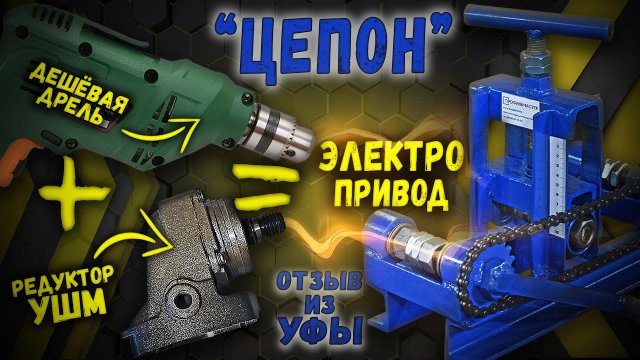 Трубогиб Цепон работает от  электропривода.  Отзыв от Марата.  Уфа.