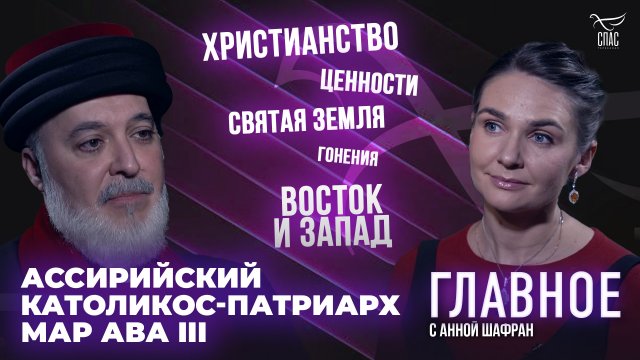 ЗАПАДНЫЙ МИР ЕЩЁ МОЖЕТ ВЕРНУТЬСЯ К БОГУ? ПРЯМАЯ РЕЧЬ АССИРИЙСКОГО КАТОЛИКОС-ПАТРИАРХА МАР АВА III