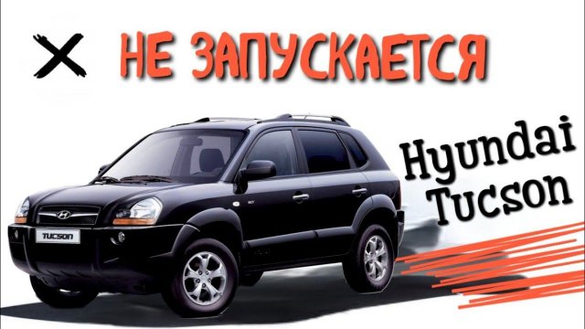 Не запускается Hyundai Tucson. Главное реле.