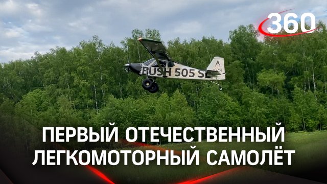 Авиаконструкторы из Серпухова собрали первый в России легкомоторный самолёт Bush