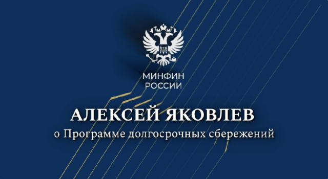 Программа долгосрочных сбережений