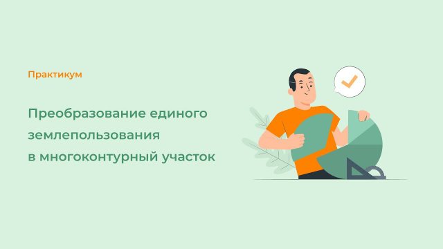 Преобразование единого землепользования в многоконтурный участок