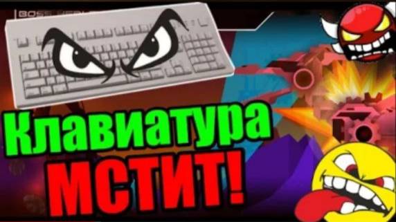 Преступление и НАКАЗАНИЕ! МЕСТЬ КЛАВИАТУРЫ!!! Geometry Dash