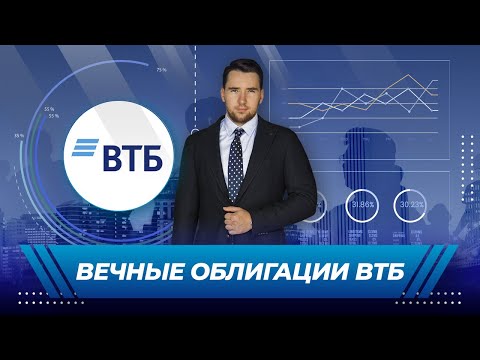 Кредитный обзор во Вечным облигациям ВТБ