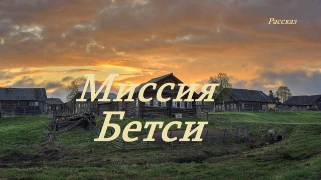 Миссия Бетси.. (рассказ)