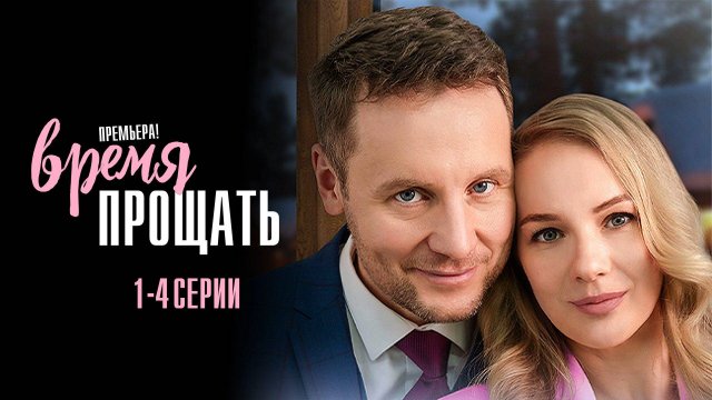 Время Прощать 1,2,3,4 серия сериал Мелодрама 2024 Домашний