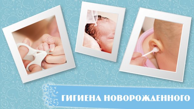 Гигиена новорожденного
