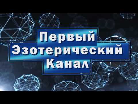 ПЭК (Первый Эзотерический Канал)
