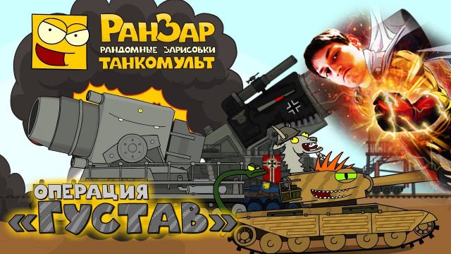 "Операция Густав" - Мультики про танки - реакция на РанЗар (Рандомные Зарисовки мульт анимация)