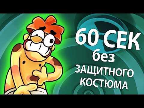 Что Будет Если Ты Застрянешь на 60 Секунд в Реакторе Чернобыля Без Спец Костюма_