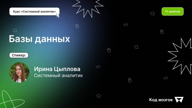 Курс «Системный аналитик». Урок 11: Базы данных