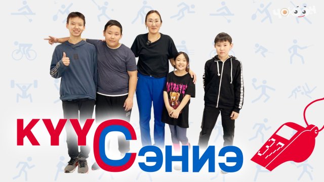 Күүс - сэниэ 37