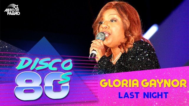 ️ Gloria Gaynor - Last Night (live @ Дискотека 80-х 2007, Авторадио)