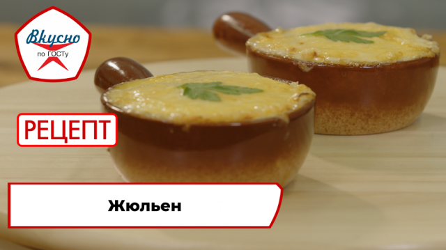 Жюльен | Рецепт | Вкусно по ГОСТу