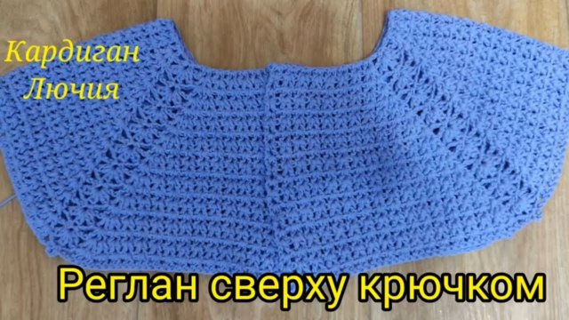 Кардиган Лючия ,регланом сверху крючком .На любой размер.