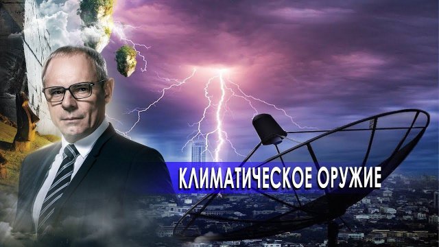 Климатическое оружие. День сенсационных материалов с Игорем Прокопенко.(29.10.2020).