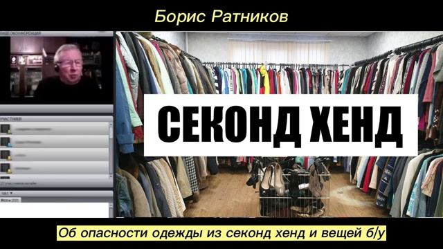 Борис Ратников - Об опасности одежды из секонд хенд и вещей б_у.