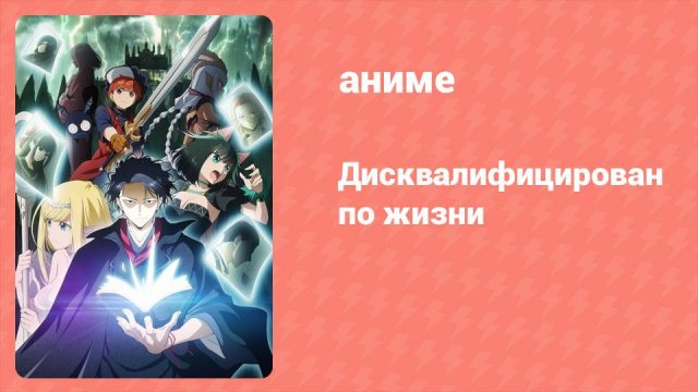Дисквалифицирован по жизни 1 серия (аниме-сериал, 2024)