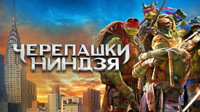 Черепашки-ниндзя 2014