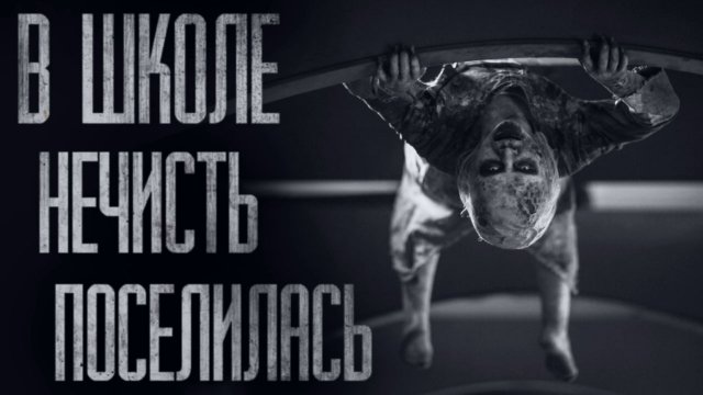 В МОЕЙ ШКОЛЕ ЖИВЁТ НЕЧТО... Страшные истории из жизни. Страшилки на ночь. Хоррор. Фильмы Ужасов