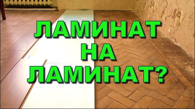Можно ли класть ламинат на ламинат? Как положить? Что стелить? Где укладывать?