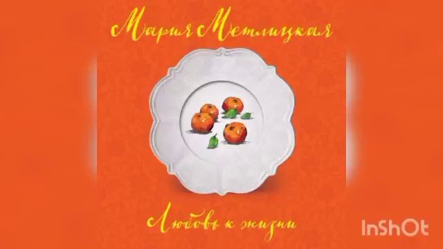 Мария Метлицкая "Любовь к жизни".