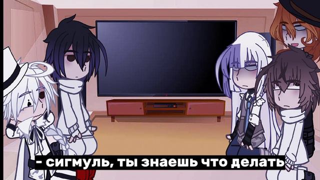 // реакция бсд (дазай, гоголь, достоевский, сигма, чуя) арка тюрмы //