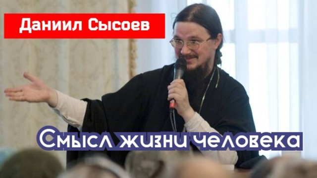 🔻Смысл жизни человека! иерей Даниил Сысоев