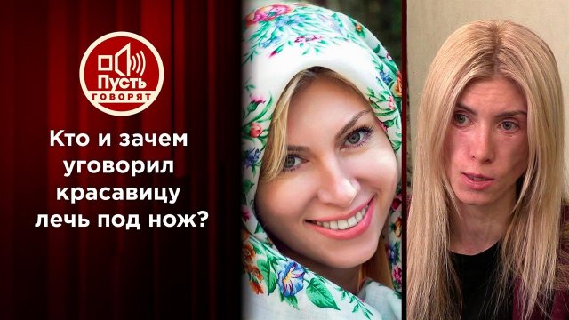 Кто и зачем уговорил красавицу лечь под нож? Пусть говорят. Выпуск от 13.08.2022